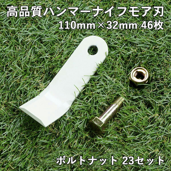 高品質 ハンマーナイフモア 替刃 46枚オーレック・共立用 110mm×32粍雄捩子中毒者23書き割り ブルモアー