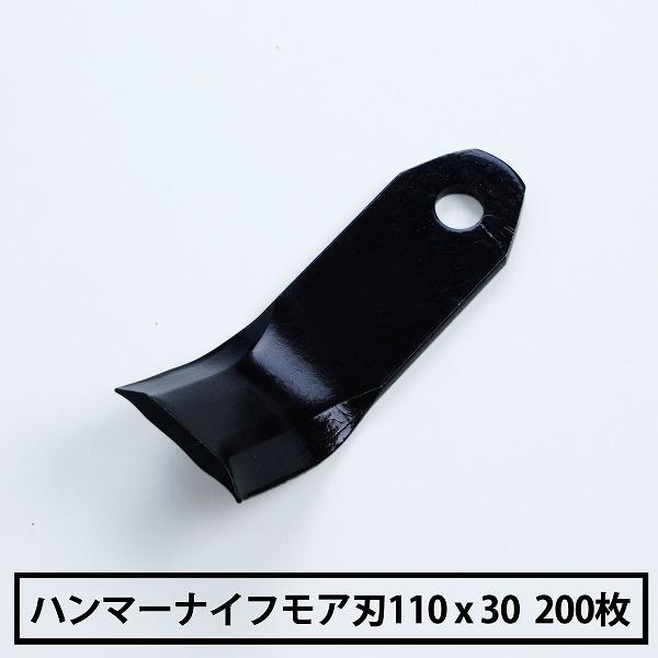 普及品 ハンマーナイフモア 替刃 200枚 まとめ買い マメトラ用 110mm×30mm