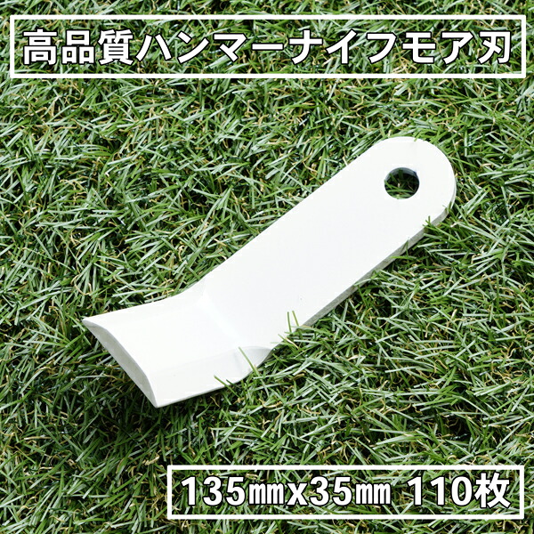 高品質 ハンマーナイフモア 替刃110枚 バロネス用135mm&times;35mm｜刃物・道具の専門店　ほんまもん