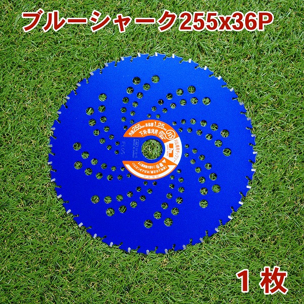 【楽天市場】草刈り機用 チップソー ブルーシャーク255mm×36P 25