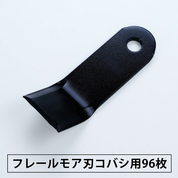 普及品 フレールモア 替刃96枚 コバシ用126mm×43mm(フレールモア 替え刃 草刈り機 自走式)|刃物・道具の専門店 ほんまもん