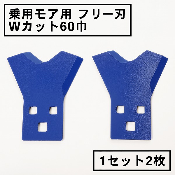 楽天市場】乗用モア フリー刃 60mm幅新形状 Wカット 替刃 1組2枚ボルト付(フリーナイフ 乗用 草刈機 草刈り機 替刃) : 刃物・道具の専門店  ほんまもん