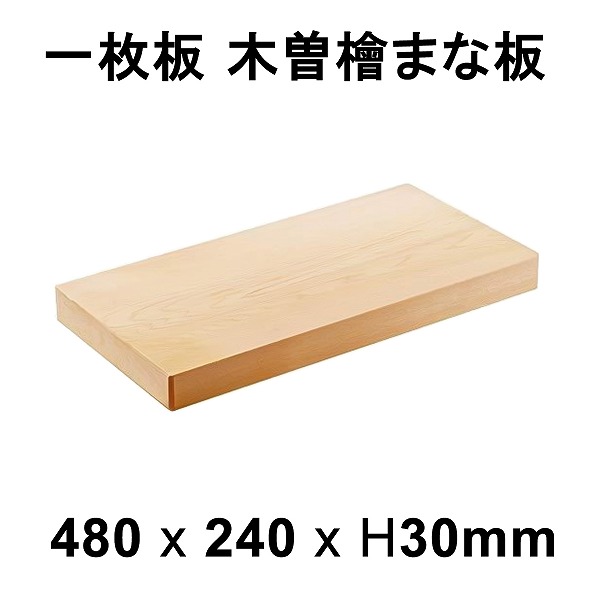 【楽天市場】まな板 木曽桧 一枚板 板目 約420×210×H30mm (木製 