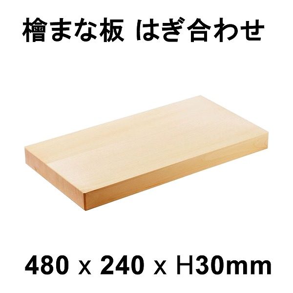 【製造会社直送】まな板 桧 はぎ合わせ 柾目 約480×240×30粍 日本製(木製 馬鹿でかい 抗菌 国産檜 お役目用)