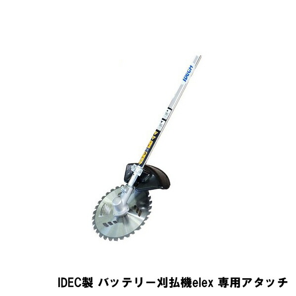 国際ブランド アイデック バッテリー刈払機 elex 専用アタッチメント BBA-K 充電式除草機 アタッチメント 専用品 fucoa.cl