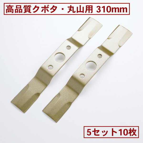 高品質 畦畔草刈用 バーナイフ 310mm クボタ・丸山用 替刃 5組10枚(バーナイフ 自走式 自走式草刈り 替刃 替え刃 草刈り 草刈)
