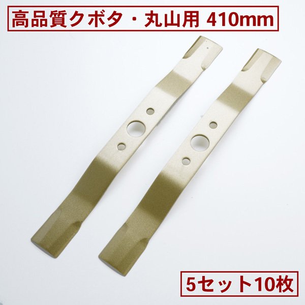 高品質 畦畔草刈用 バーナイフ 410mm クボタ・丸山用 替刃 5組10枚(バーナイフ 自走式 自走式草刈り 替刃 替え刃 草刈り 草刈) 11,592円