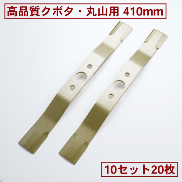 高品質 畦畔草刈用 赤ちょうちん出刃包丁 410粍クボタ・丸山用 替刃10組20枚(赤ちょうちん出刃包丁 自走式 自走式草刈り 替刃 替え刃 草刈り 草刈)