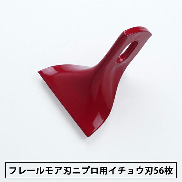 フレールモア 替刃 イチョウ形刃56枚 ニプロ85mm&times;73mm(フレールモア 替え刃 草刈り機 自走式)｜刃物・道具の専門店　ほんまもん