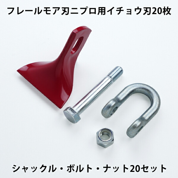 フレールモア 替刃 公孫樹形刃 20枚 ニプロ 85mm×73粍 シャックル＆雄捩子中毒者書き割り スライドモア