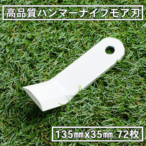 高品質 ハンマーナイフモア 替刃 72枚 ゼノア用 135mm×35粍