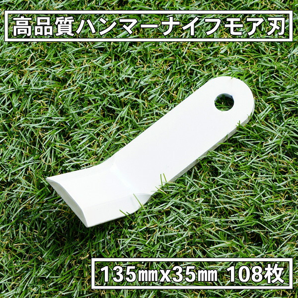 高品質 ハンマーナイフモア 替刃 108枚 ゼノア用 135mm×35mm
