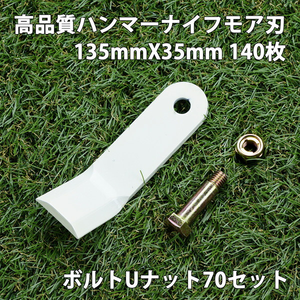 高品質 ハンマーナイフモア 替刃 140枚 ゼノア用 135mm×35mm + ボルトUナット70セット