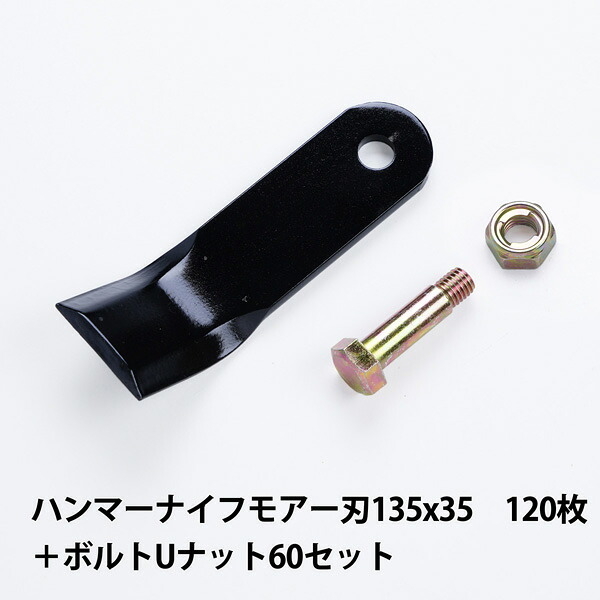 普及品 ハンマーナイフモア 替刃 120枚 ゼノア用 135mm×35mm + Uナット60セット