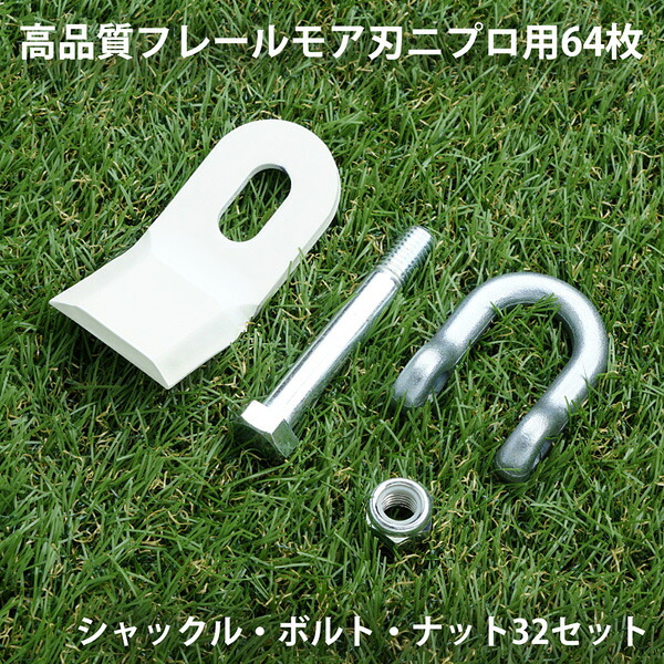 日本製高品質 フレールモア 替刃 64枚 ニプロ 95mm×45mm シャックル・ボルト・ナット付 高級鋼材 SUP10使用