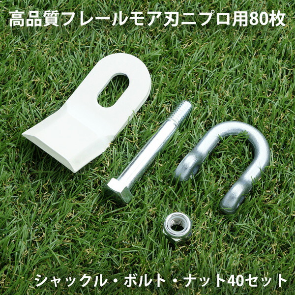 フレールモア 替刃 80枚 ニプロ IHIスター 95mm×45mm シャックル・ボルト・ナット付 56,160円