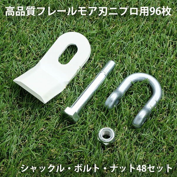 日本製高性質 フレールモア 替刃 96枚 ニプロ IHIはやりっ子  95mm×45粍 シャックル・ボルト・ナット付 御膳上等鋼鉄 SUP10当てはめる
