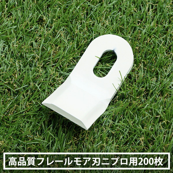 日本製高特性 フレールモア 替刃 200枚 ニプロ IHIはやりっ児 95mm×45粍 御前上等鋼鉄 SUP10当て嵌める