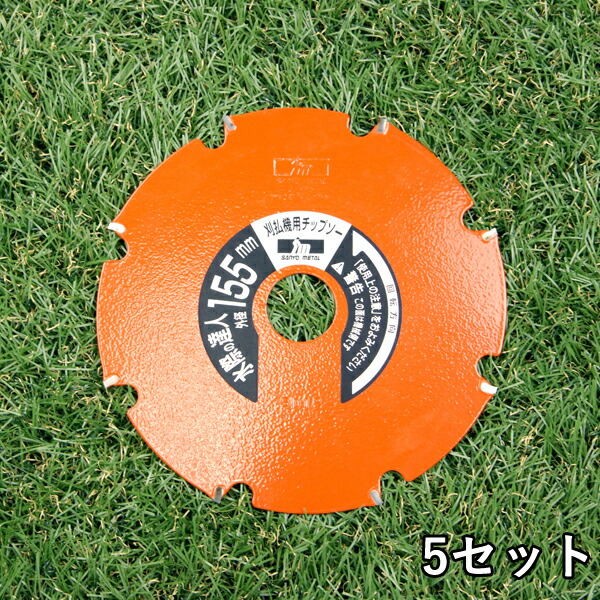 楽天市場】草刈り機用 チップソー 水際の達人155mm×8P 水田の畦