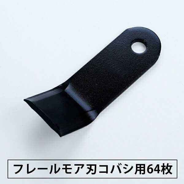 普及品 フレールモア 替刃 64枚 コバシ用 126mm&times;43mm(フレールモア 替え刃 草刈り機 自走式)｜刃物・道具の専門店　ほんまもん