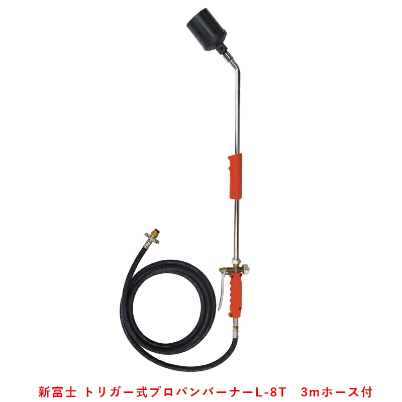 新富士 トリガー式 プロパンバーナー L-8T 火口径75mm 3mホース付 日本製(草焼き 畦焼き 舗装作業 加熱作業)