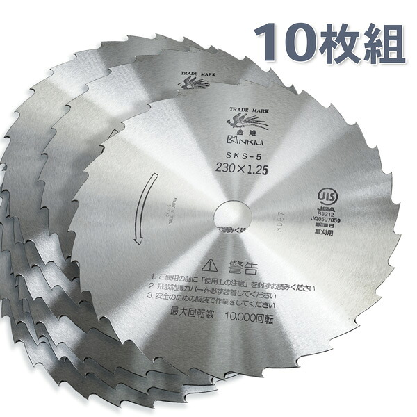 刈払刃 笹刈用 30枚刃 磨230×1.25 10枚セット 信頼品質SKS-5 替え刃 日本製|刃物・道具の専門店 ほんまもん