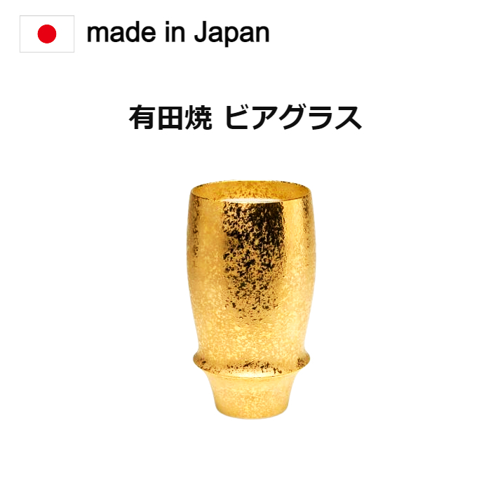 ビアグラス 有田焼 ジパング。昔からの食器、佐賀県有田焼の商品です。[ビールグラス ビアグラス 一口ビール ビアカップ 父の日 誕生日 内祝い ギフト 記念品]画像