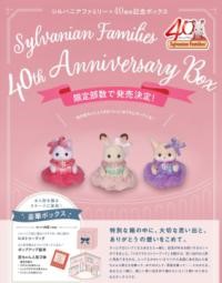 シルバニアファミリー 40THアニバーサリーボックス|本の森
