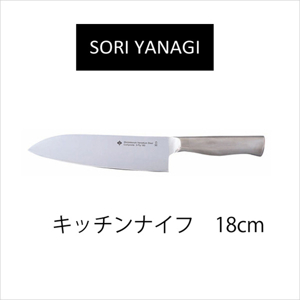 柳宗理デザインシリーズ キッチンナイフ 18cm 【柳宗理 キッチンナイフ 包丁 18cm ステンレス 調理器具】 キッチン雑貨 おしゃれ ナチュラル キッチングッズ プレゼント 北欧 新生活 おしゃれ雑貨 引越し 引っ越し祝い