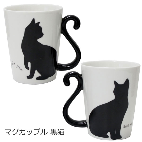 楽天市場 しっぽが取っ手になったペアマグカップ マグカップル 黒猫 キッチン雑貨 おしゃれ ナチュラル キッチングッズ プレゼント 北欧 新生活 おしゃれ雑貨 引越し 引っ越し祝い Hono 照明 インテリア雑貨