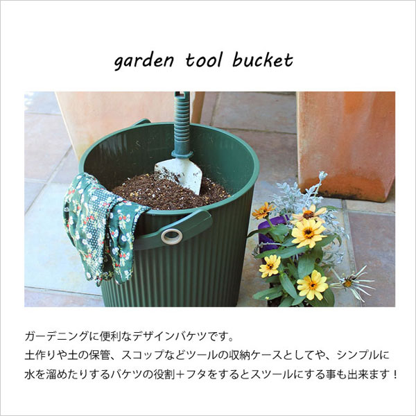 楽天市場 土作りに最適な座れるバケツ Garden Tool Bucket ガーデンツールバケット Llサイズ l トラッシュボックス ゴミ入れ ごみ箱 ゴミ箱 ダストボックス くず入れ くず箱 おしゃれ シンプル Hono 照明 インテリア雑貨