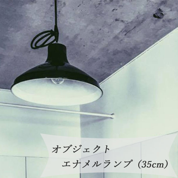 広々とした口当たりの位相空間と申し合わせする分かりやすいなランプシェードオブジェクト エナメル照明ランプ（35糎）【照明装置 object 目的語 エナメル照明ランプ 照明ランプ影法師 今めかしい】 分かりやすい 今めかしい 室内装飾 オシャレ 雑貨 小物 ともし火 照明装置手道具 hono 差し上げ物