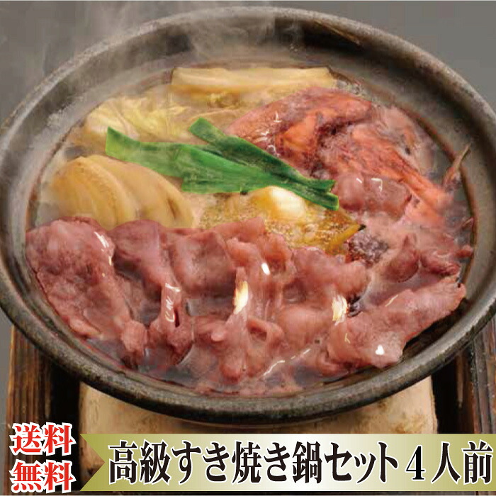 ▼高級鍋ギフト▼ 送料無料 【 すきやき 鍋セット 4人前】父の日 中元 お中元 プレゼント 野菜付き お取り寄せ すきやきにく すき焼き肉 すき焼き 肉 セット すき焼き鍋 すきやきセット 牛すき鍋 牛鍋 牛鍋セット なべセット お祝い 内祝い お礼 お返し 手土産 ギフト