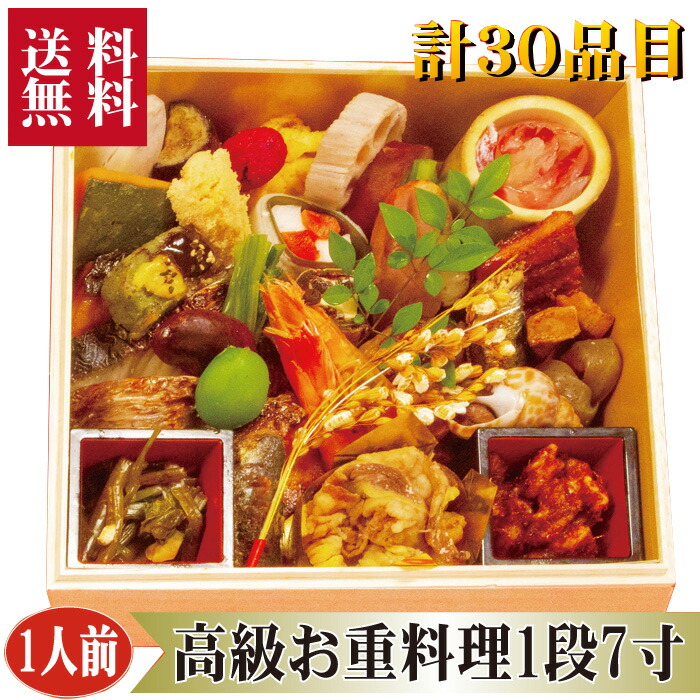 ▼高級グルメギフト▼ 送料無料【お重料理1段7寸計30品1人前】 父の日 中元 お中元 プレゼント 早割 ええもん ギフト 取り寄せ セット オードブル オードブルセット おつまみ おつまみセット セット 冷蔵 ギフト グルメ 贈り物  贈物 誕生日 記念日お祝い ごちそう 高級