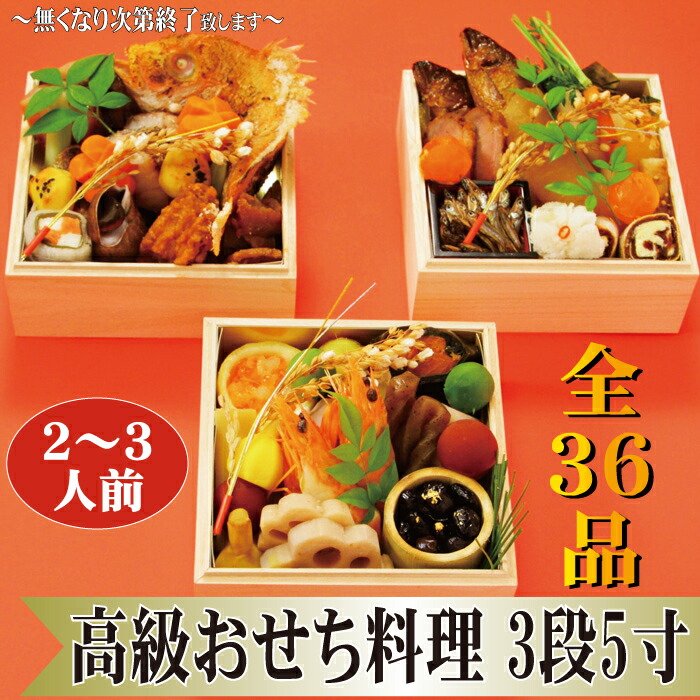 楽天市場 無くなり次第終了 おせち料理2022 3段5寸 2 3人前 36品目 送料無料 穂の河 お節 お節料理 おせち おせち料理 高級 料理 和食 高級和食 3段重 御節 お重箱 冷蔵おせち 生おせち 生詰めおせち お正月料理 お正月 お祝い料理 2022 令和4年 高級料理