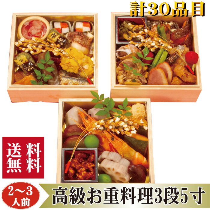 ▼高級グルメギフト▼ 送料無料【お重料理3段5寸計30品2～3人前】 父の日 中元 お中元 プレゼント 早割 ええもん ギフト 取り寄せ セット オードブル オードブルセット おつまみ おつまみセット セット 冷蔵 ギフト グルメ 贈り物  贈物 誕生日 記念日お祝い ごちそう 高級
