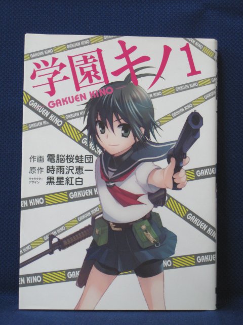 楽天市場 送料無料 3 中古本 学園キノ1 作画 電脳桜蛙団 原作 時雨沢恵一 ｓａｌｅ ｗｉｎｄ