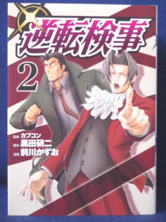 楽天市場 送料無料 3 中古本 逆転検事 2 監修 カプコン 脚本 黒田研二 漫画 前川かずお ｓａｌｅ ｗｉｎｄ