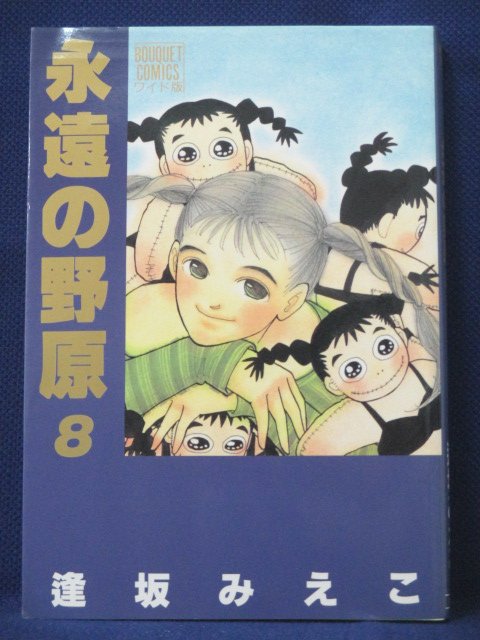 楽天市場 送料無料 4 中古本 永遠の野原 8 逢坂みえこ ｓａｌｅ ｗｉｎｄ