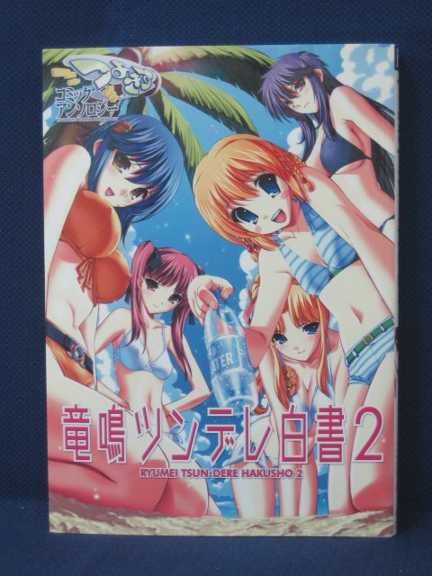 楽天市場 送料無料 4 中古本 つよきすコミックアンソロジー 竜鳴ツンデレ白書 2 伊藤ベン 他名 ｓａｌｅ ｗｉｎｄ