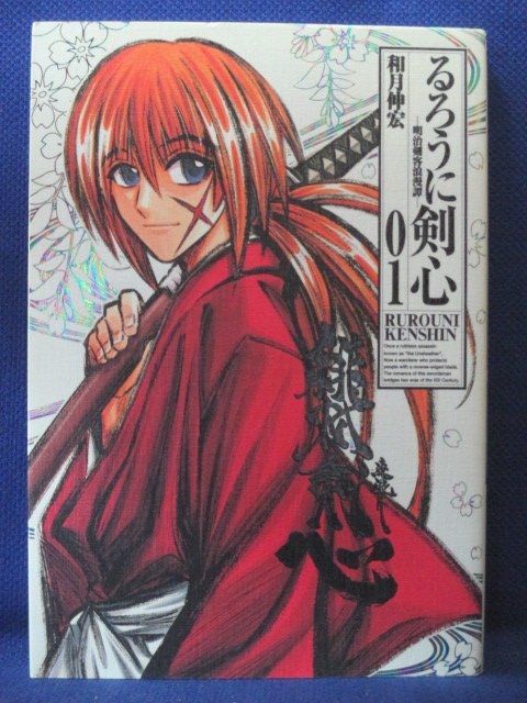 楽天市場 送料無料 4 中古本 るろうに剣心 明治剣客浪漫譚 完全版 1 和月伸宏 ｓａｌｅ ｗｉｎｄ