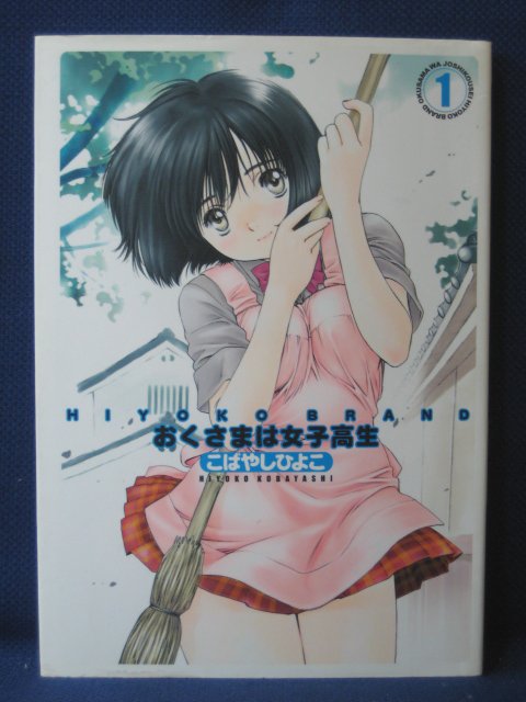 楽天市場 送料無料 4 中古本 おくさまは女子高生 1 こばやしひよこ ｓａｌｅ ｗｉｎｄ