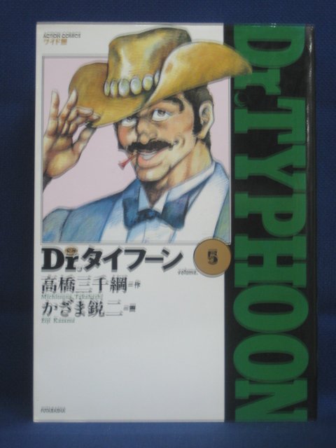 楽天市場 送料無料 4 中古本 Dr タイフーン 5 作 高橋三千綱 画 かざま鋭二 ｓａｌｅ ｗｉｎｄ