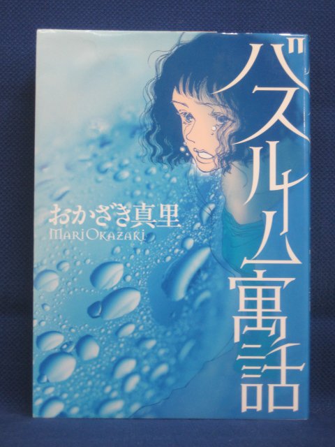 楽天市場 送料無料 4 中古本 バスルーム寓話 おかざき真理 ｓａｌｅ ｗｉｎｄ