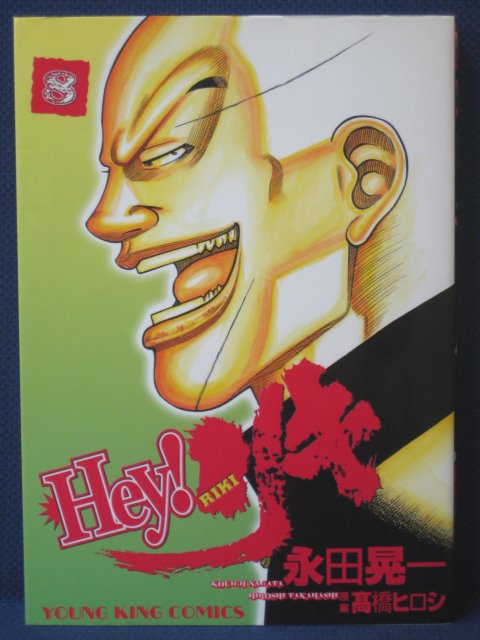 楽天市場 送料無料 3 中古本 Hey リキ 8 漫画 永田晃一 原案 高橋ヒロシ ｓａｌｅ ｗｉｎｄ