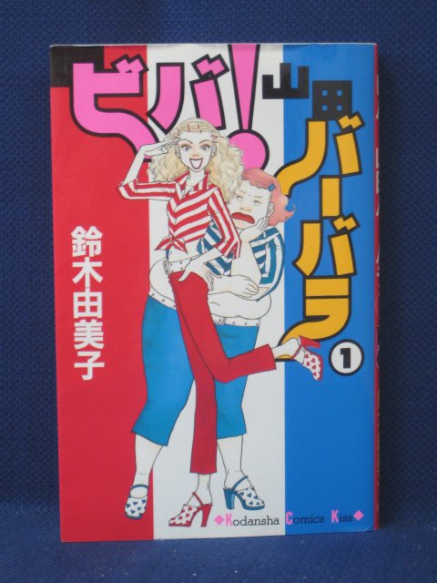 楽天市場 送料無料 3 023 中古本 ビバ 山田バーバラ 3 鈴木由美子 ｓａｌｅ ｗｉｎｄ