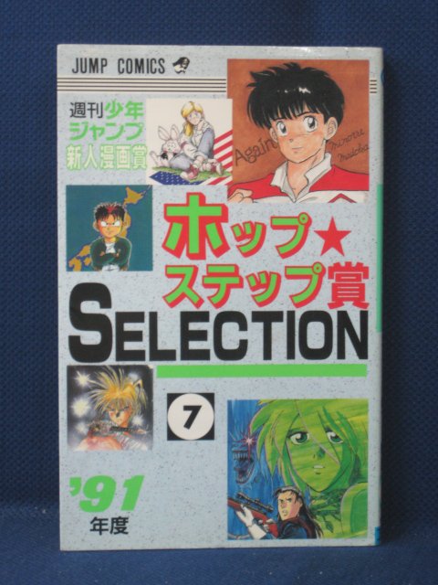 楽天市場 送料無料 3 中古本 Selection 7 91週刊少年ジャンプ新人漫画賞 ホップ ステップ賞 ｓａｌｅ ｗｉｎｄ