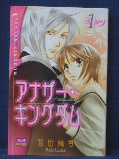 楽天市場 送料無料 3 中古本 アナザー キングダム 1 藤田麻貴 ｓａｌｅ ｗｉｎｄ