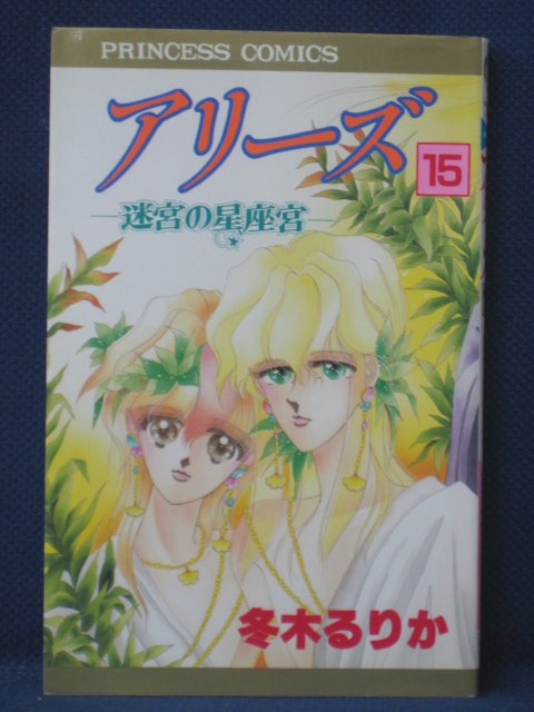 楽天市場 送料無料 3 中古本 アリーズ 15 迷宮の星座宮 冬木るりか ｓａｌｅ ｗｉｎｄ