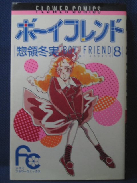 楽天市場 送料無料 3 中古本 ボーイフレンド 8 惣領冬実 ｓａｌｅ ｗｉｎｄ
